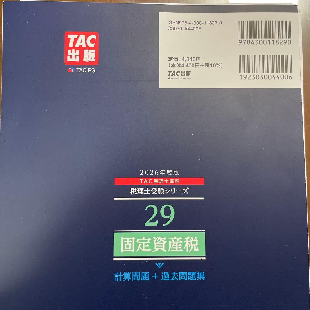 固定資産税総合計算問題集 2026年 大原TAC