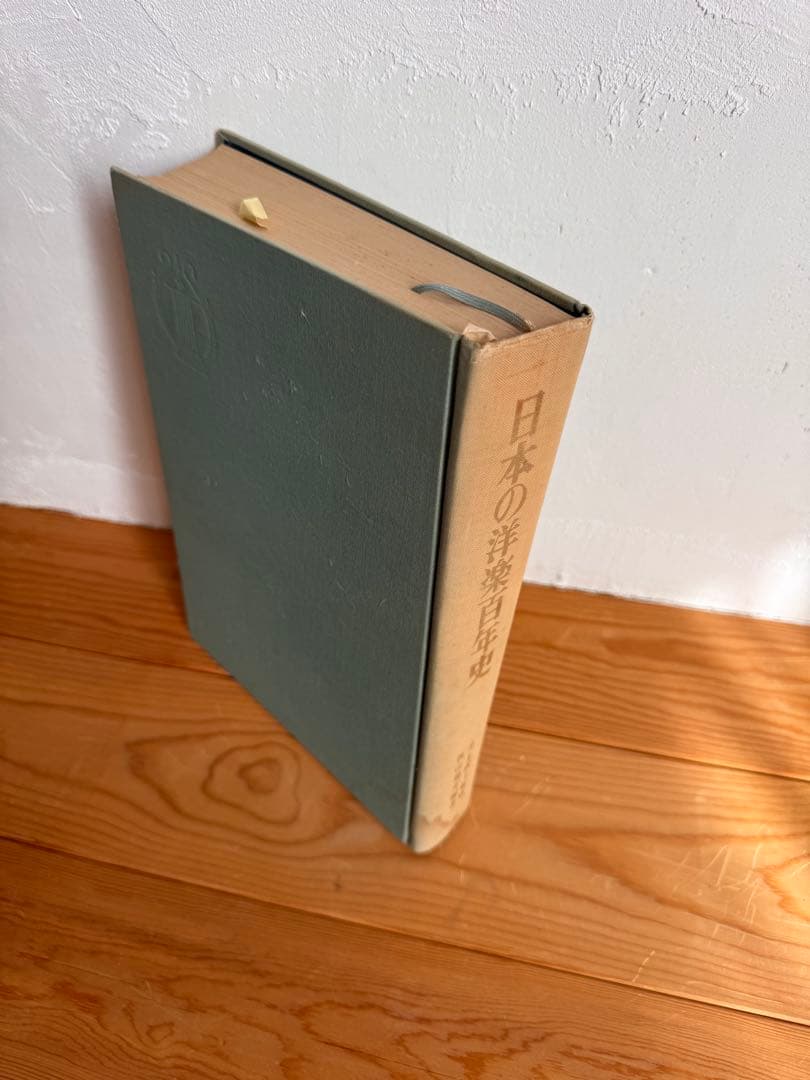 【古書】　日本の洋楽百年史