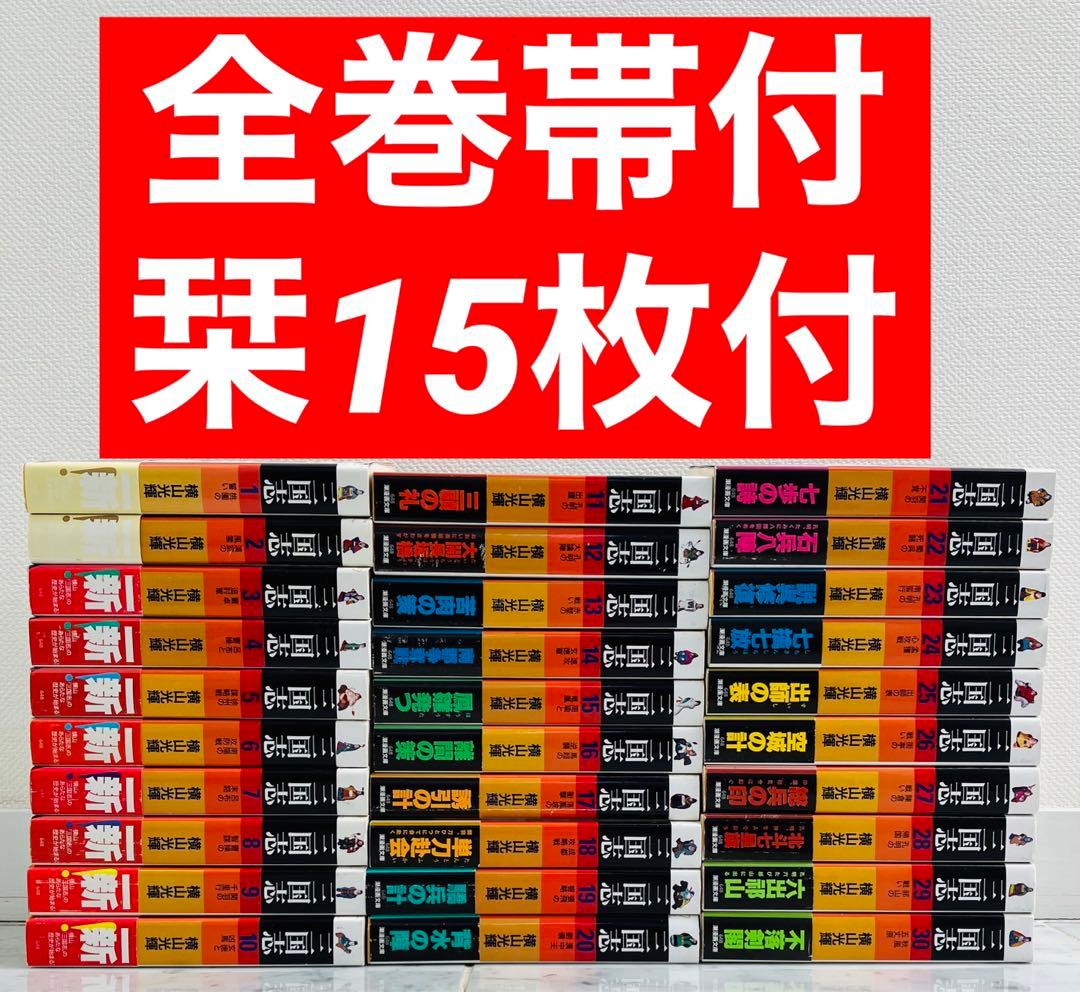【全巻帯付き　しおり15枚付き】三国志　横山光輝　文庫版全巻セット