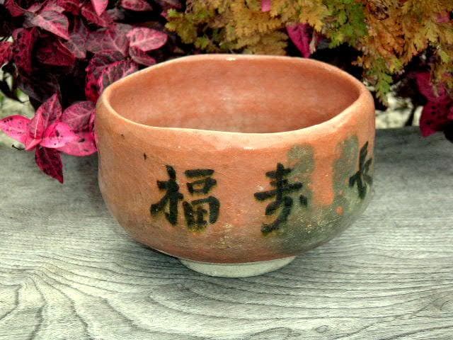 ♥長光寺　楽焼　茶碗　在銘