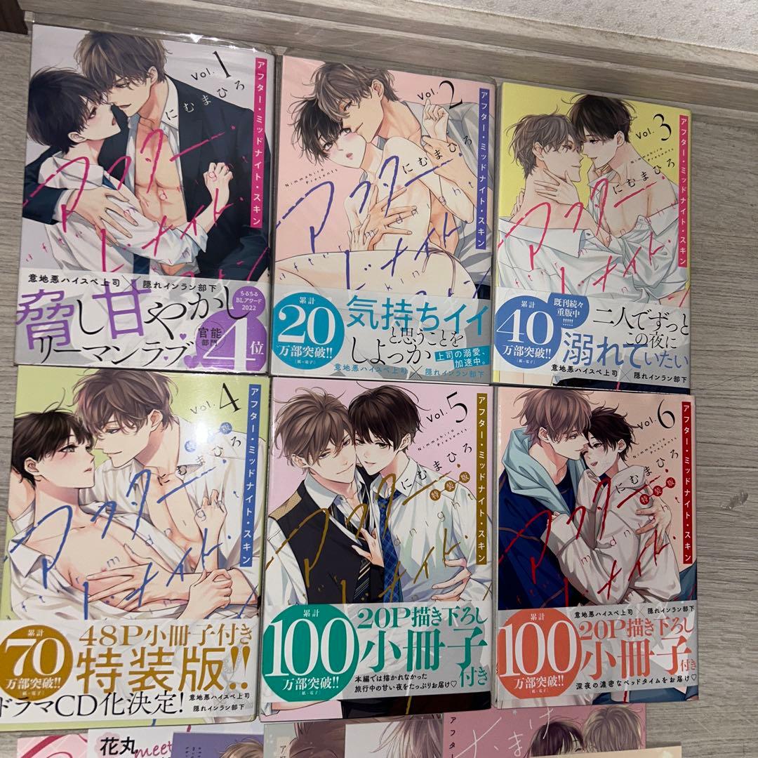 アフター・ミッドナイト・スキン 1〜6巻セット 特装版 小冊子付