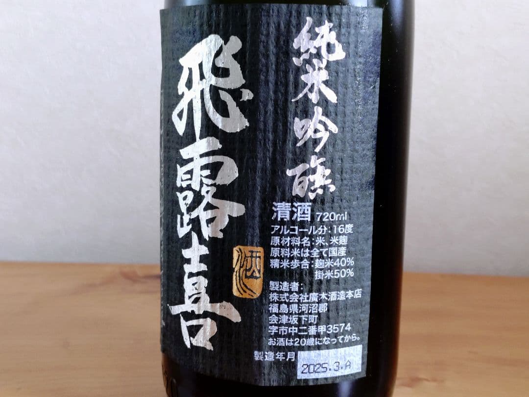 【豆たまご】【家呑みお楽しみセット】飛露喜・花陽浴・蓬莱泉・鳳凰美田