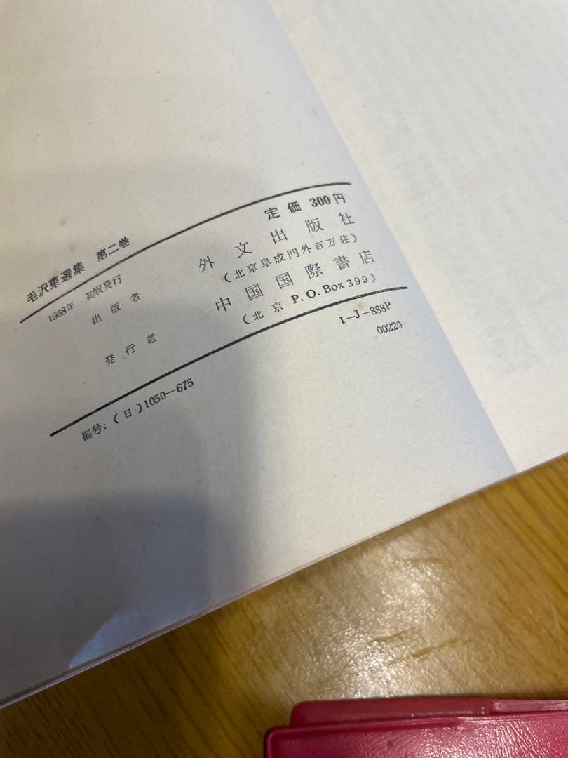 毛沢東選集　外文出版社　中国国際書店　第一巻から第四巻　学習参考資料　共産党