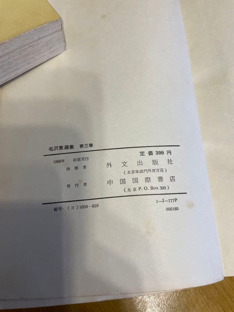 毛沢東選集　外文出版社　中国国際書店　第一巻から第四巻　学習参考資料　共産党