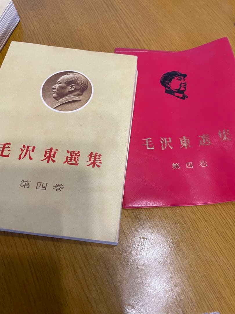 毛沢東選集　外文出版社　中国国際書店　第一巻から第四巻　学習参考資料　共産党