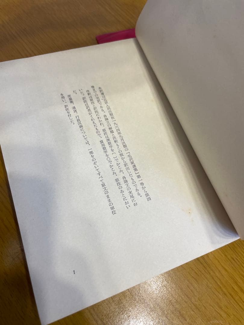 毛沢東選集　外文出版社　中国国際書店　第一巻から第四巻　学習参考資料　共産党