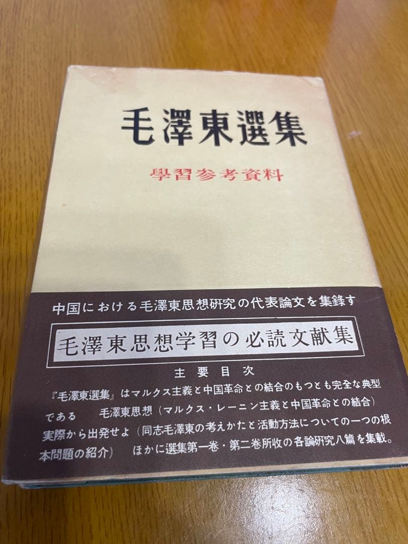 毛沢東選集　外文出版社　中国国際書店　第一巻から第四巻　学習参考資料　共産党