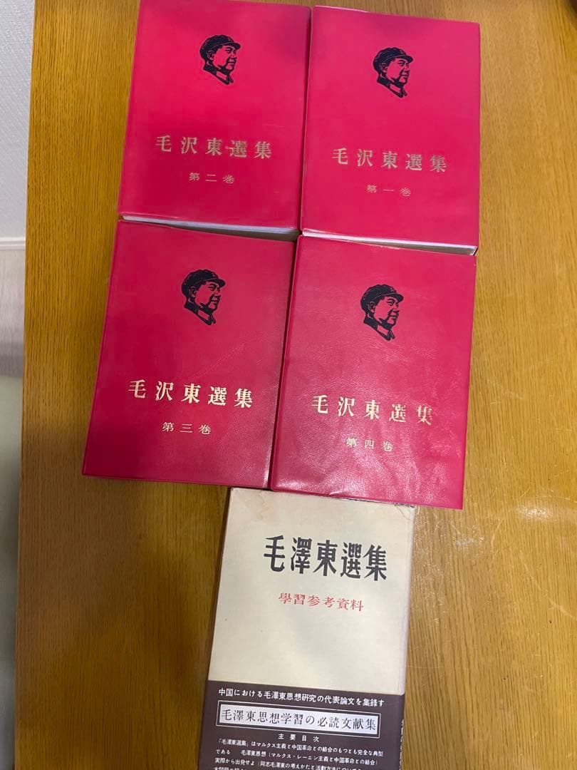 毛沢東選集　外文出版社　中国国際書店　第一巻から第四巻　学習参考資料　共産党