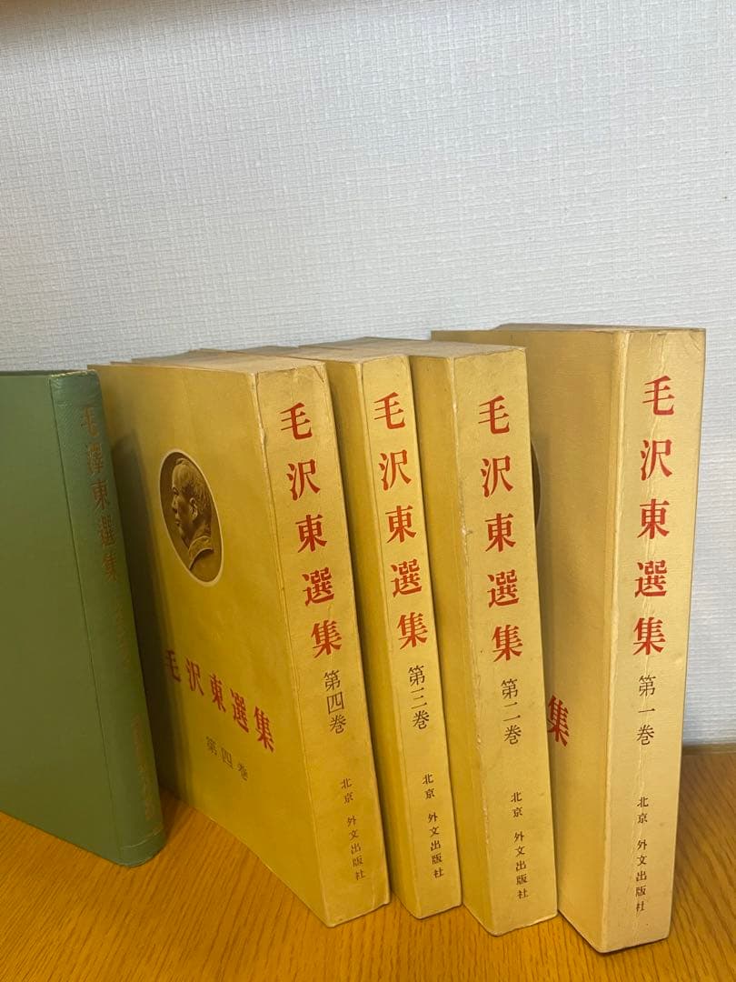 毛沢東選集　外文出版社　中国国際書店　第一巻から第四巻　学習参考資料　共産党