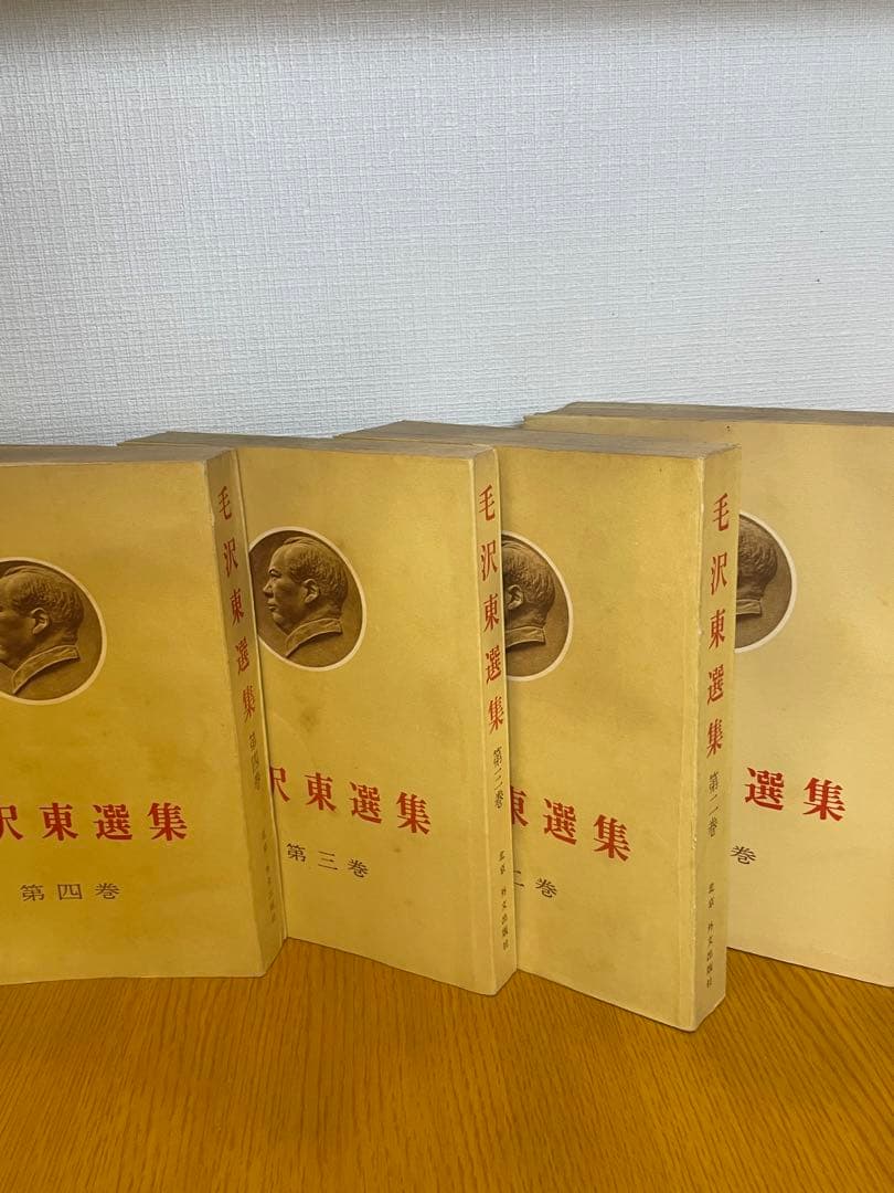毛沢東選集　外文出版社　中国国際書店　第一巻から第四巻　学習参考資料　共産党