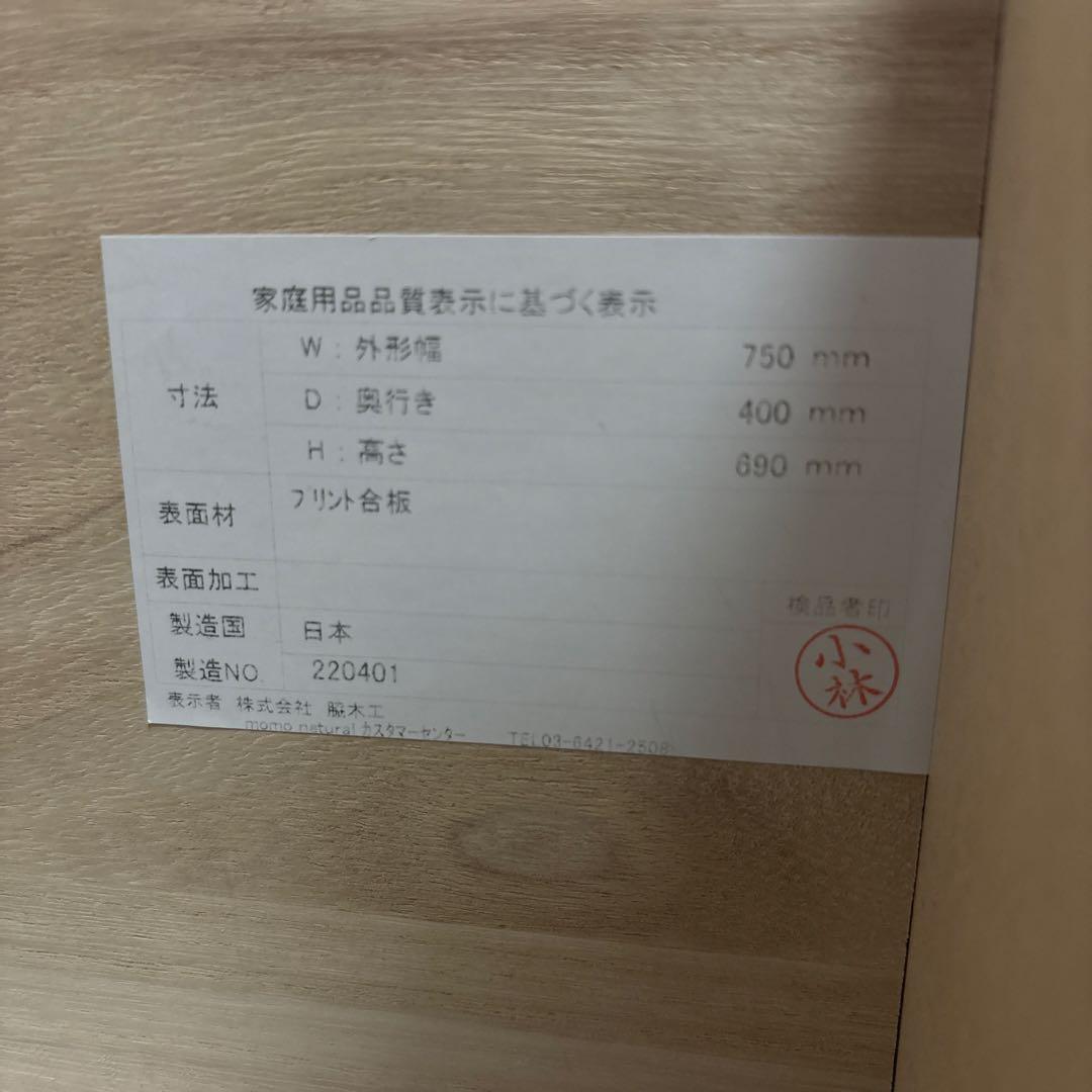 モモナチュラル　LOVE CHEST T75 タンス　中古