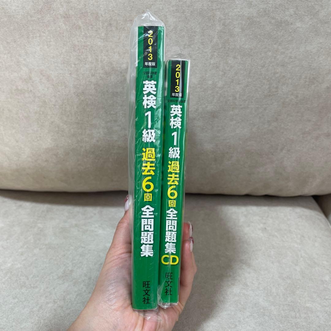 2013年度版英検1級過去6回全問題集とCD