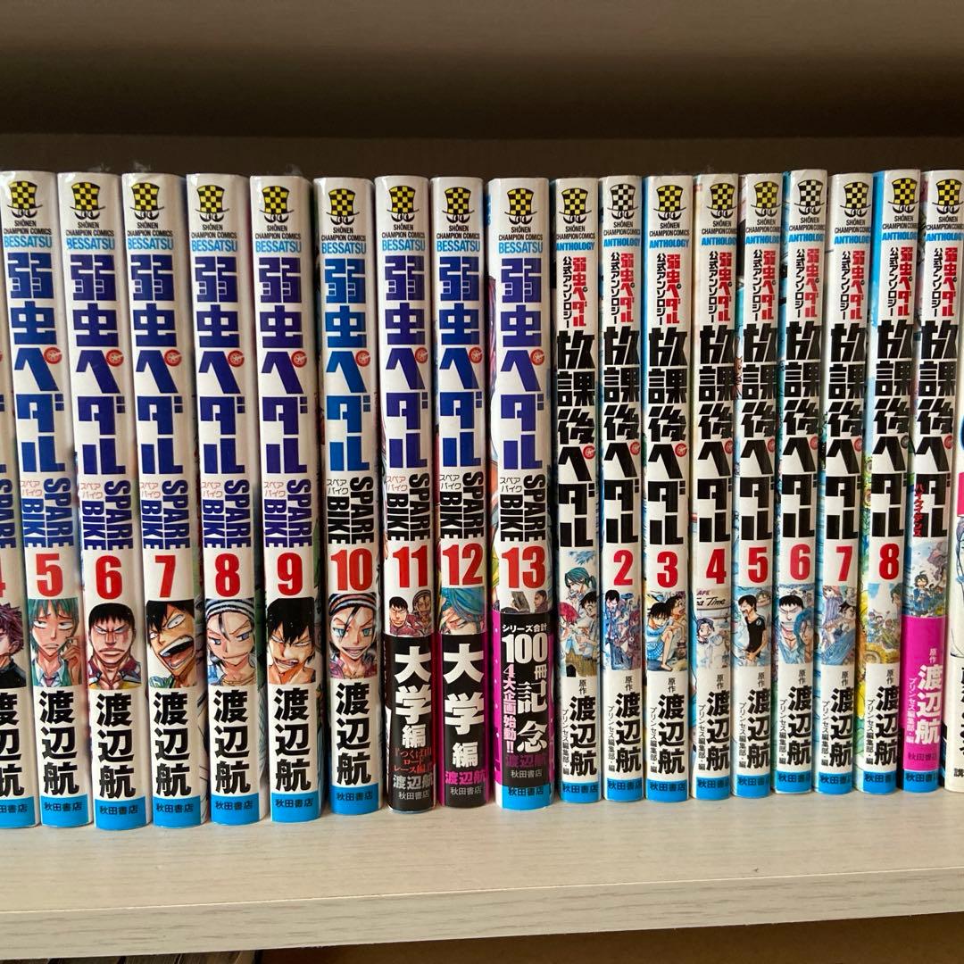 弱虫ペダル1〜85巻、スペアバイク1〜13巻 放課後ペダル1〜9巻