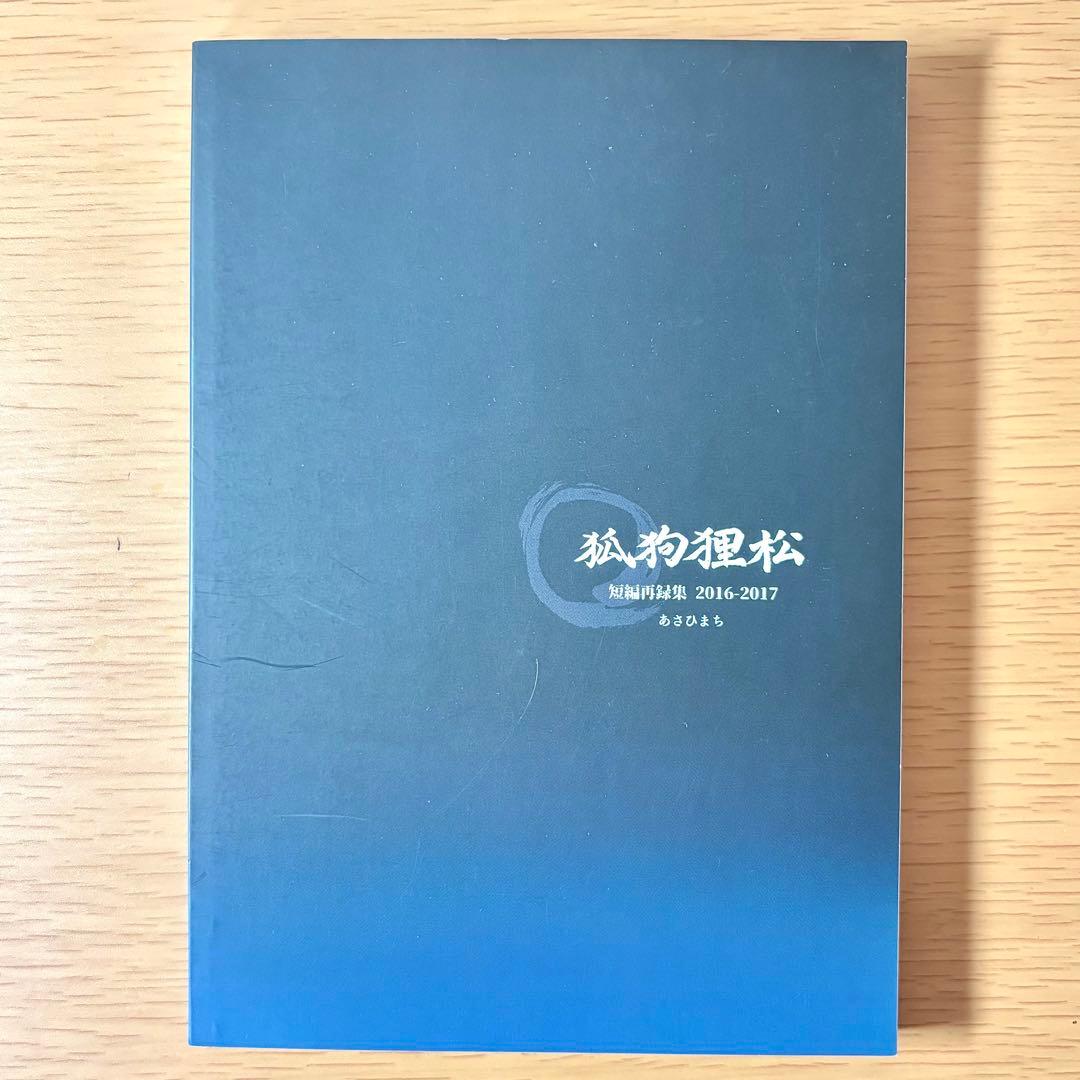 おそ松さん 同人誌 再録集 狐狗狸松