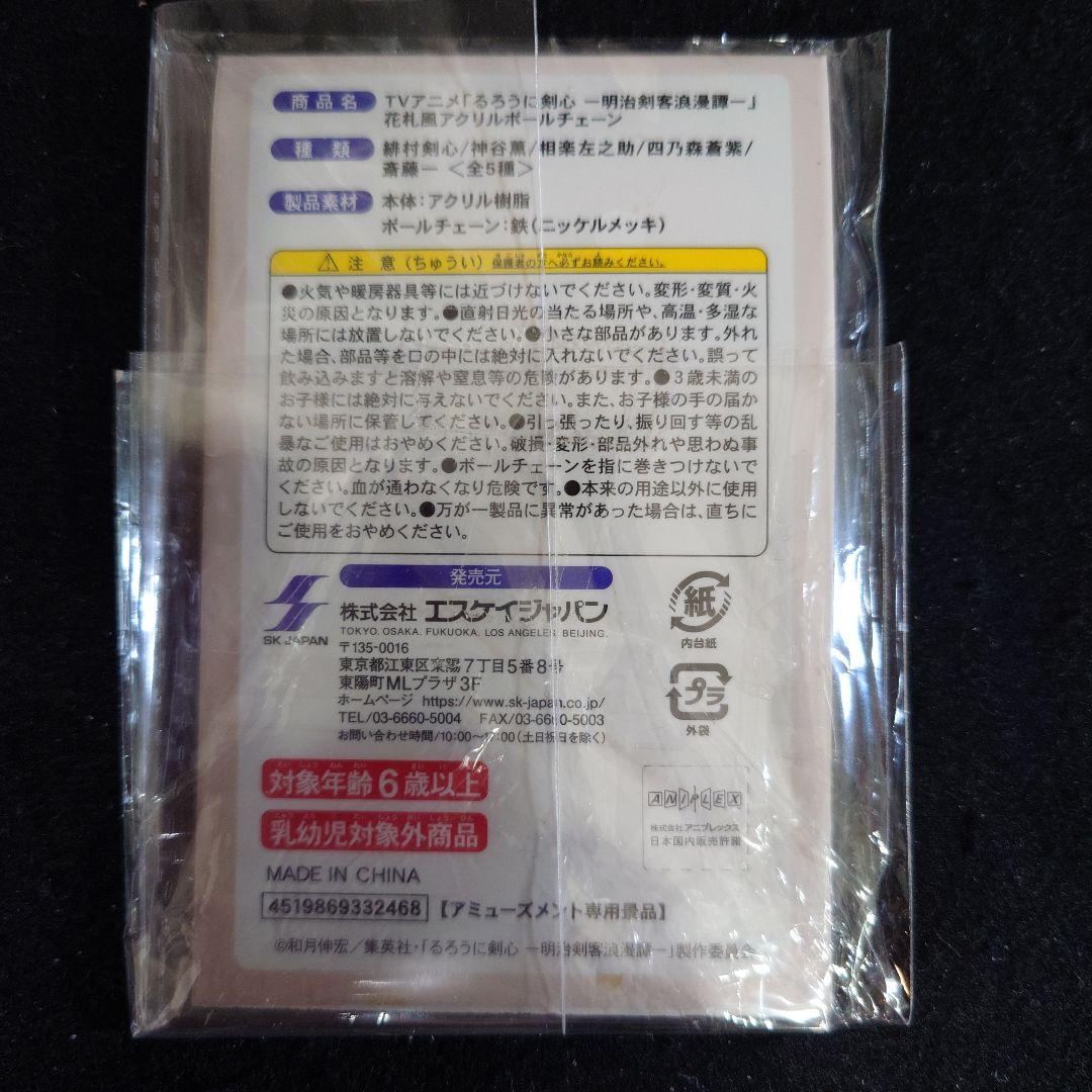 レア商品　るろうに剣心 あかよろし 花札風アクリルボールチェーン 左之助