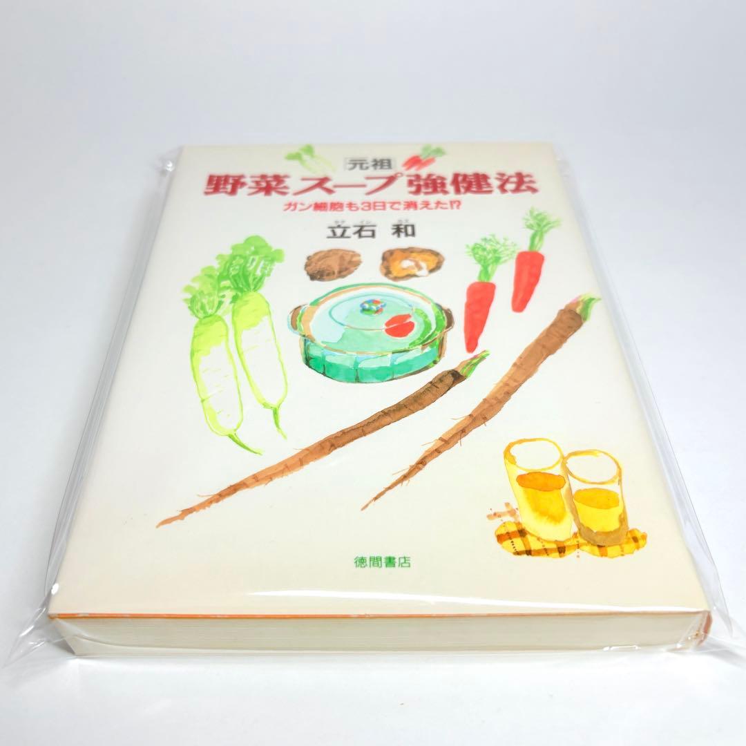 「元祖」野菜スープ強健法 : ガン細胞も3日で消えた!?
