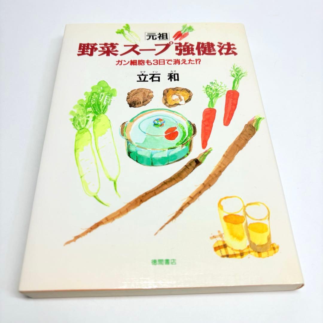 「元祖」野菜スープ強健法 : ガン細胞も3日で消えた!?