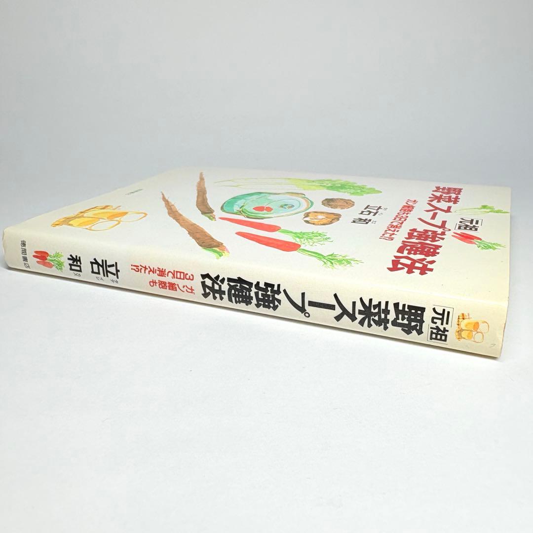 「元祖」野菜スープ強健法 : ガン細胞も3日で消えた!?