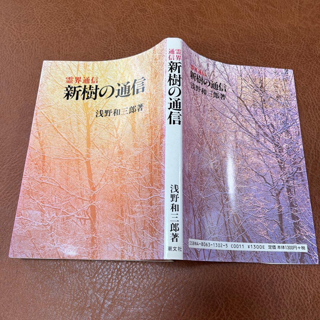 霊界通信 新樹の通信 浅野和三郎 著