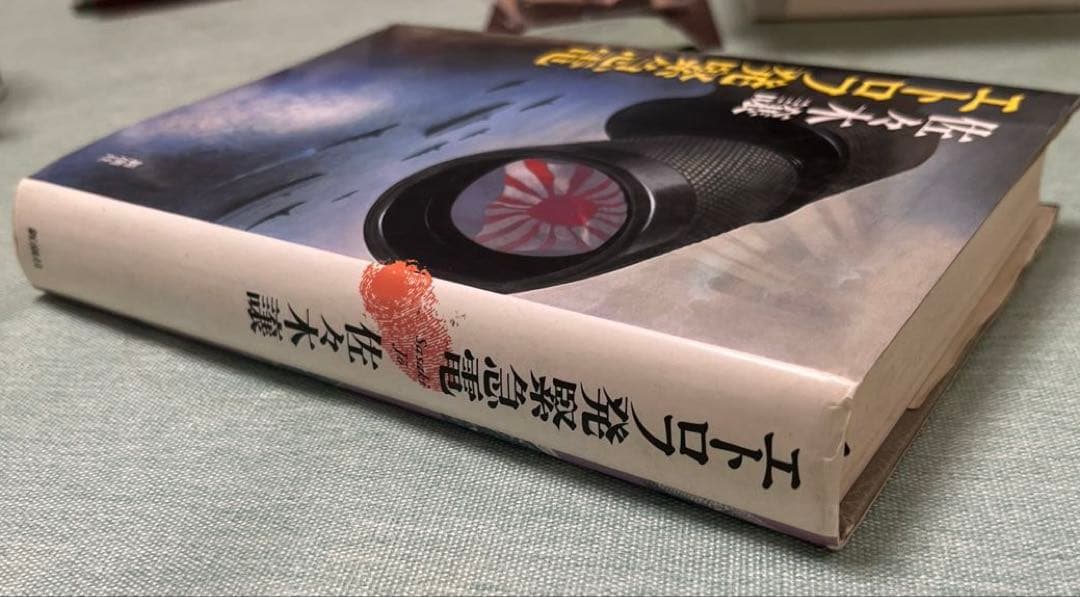 【激レア】エトロフ発緊急電（佐々木譲著）〈単行本〉