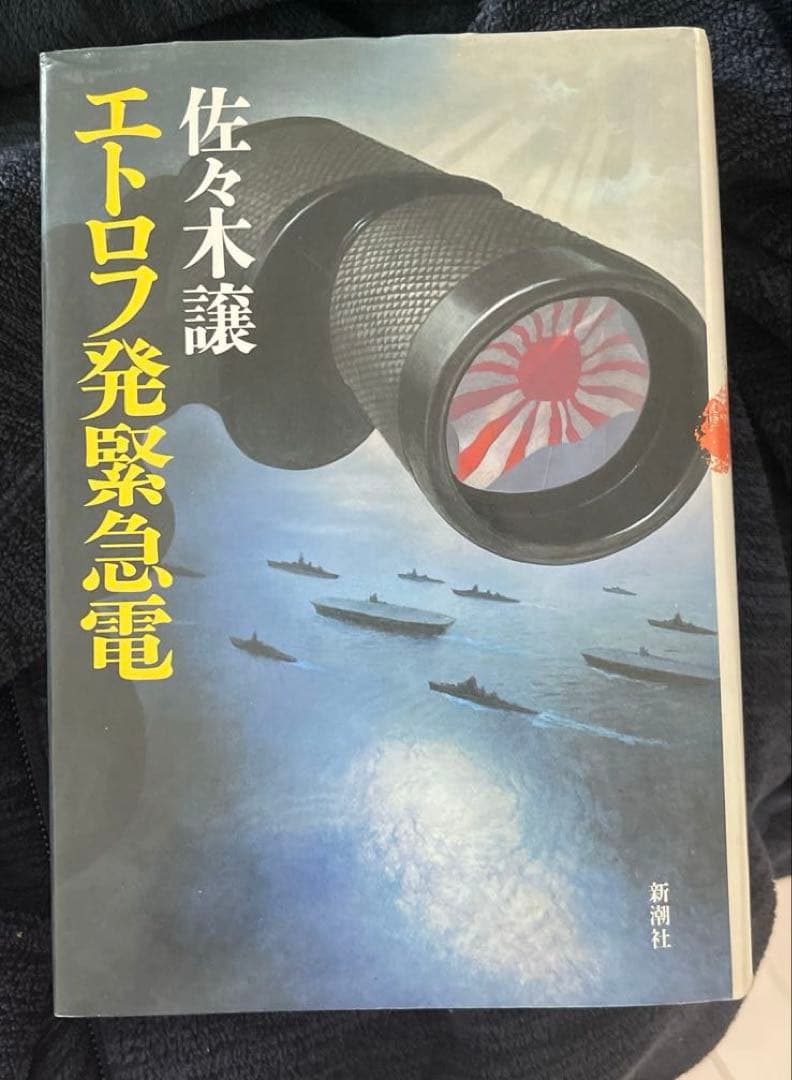 【激レア】エトロフ発緊急電（佐々木譲著）〈単行本〉