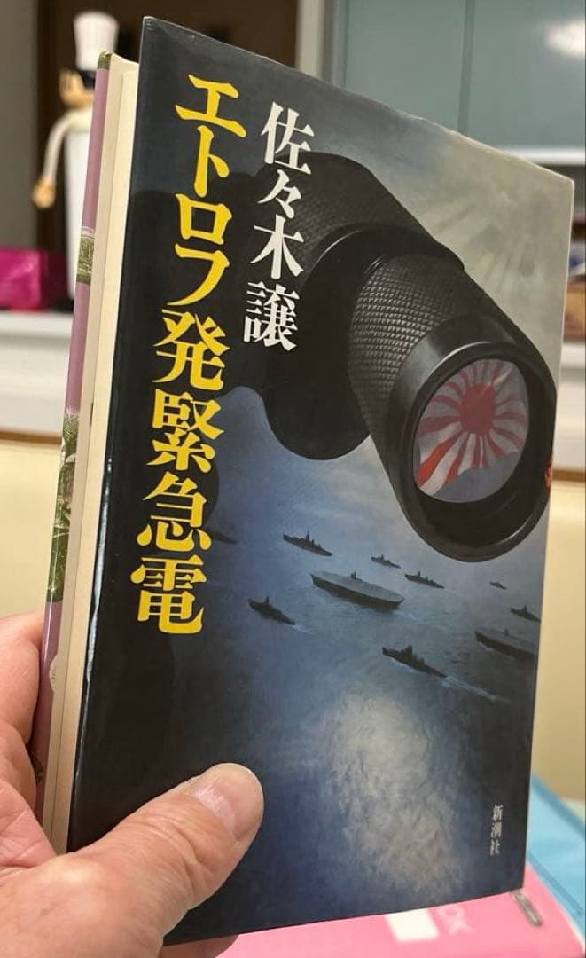 【激レア】エトロフ発緊急電（佐々木譲著）〈単行本〉