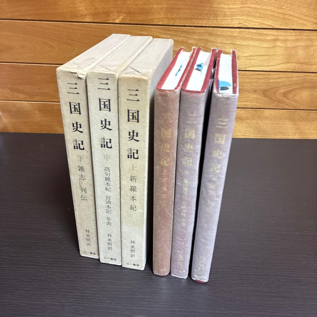 三国史記 上中下 3巻セット 林英樹訳 三一書房 初版本