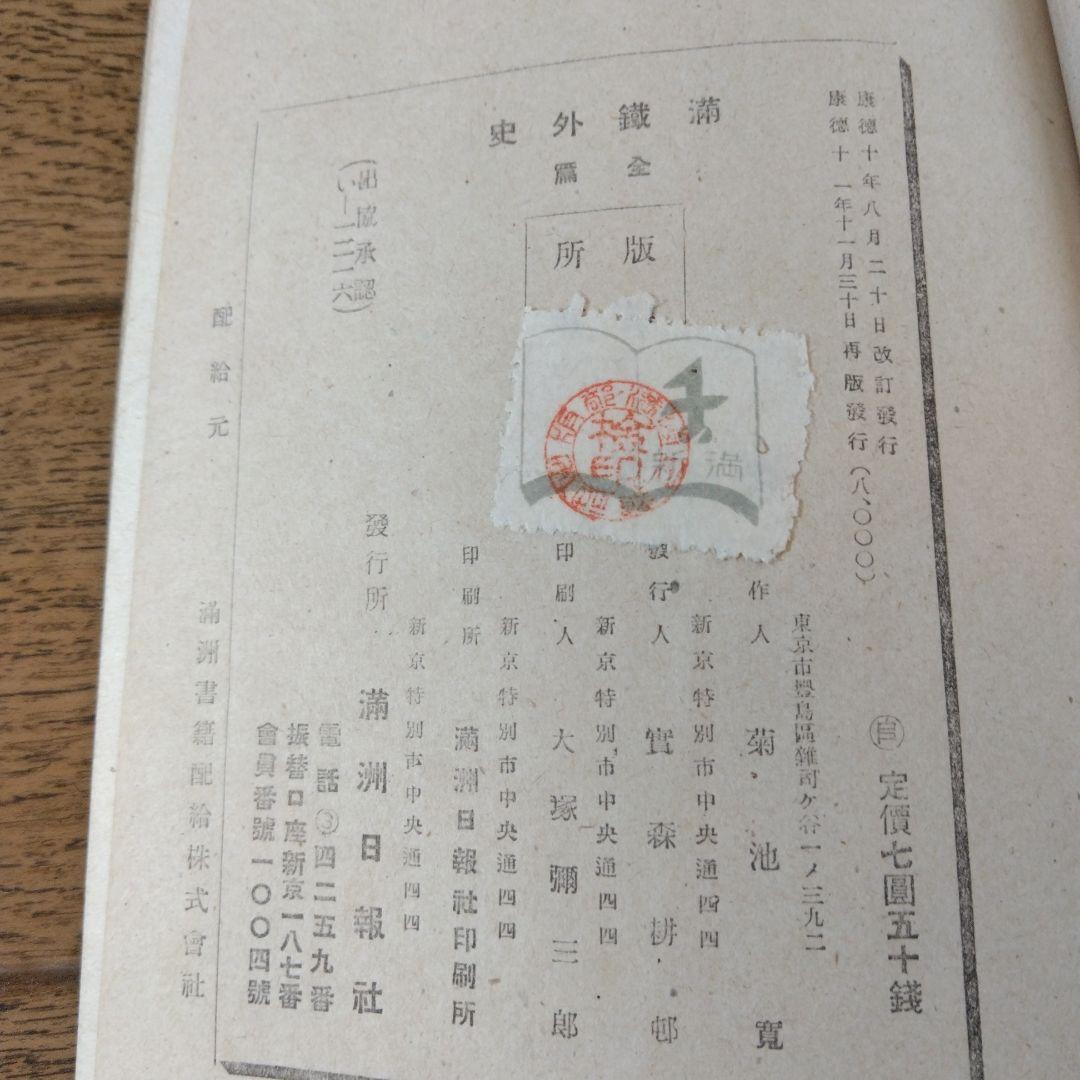 満鉄外史　菊池寛