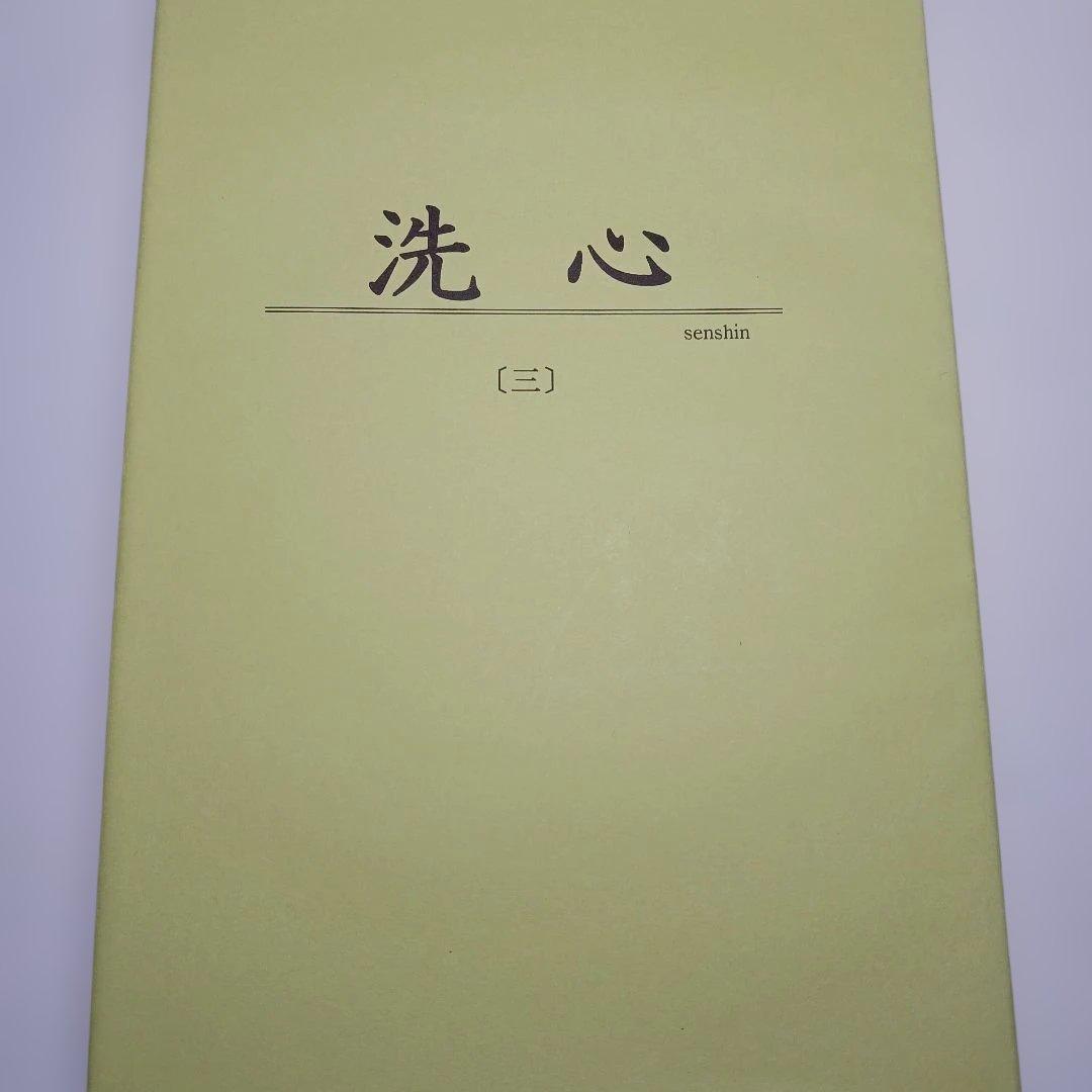 田原澄女史による『洗心』〔1〕〔2〕〔3〕三部作　ザ•コスモロジー