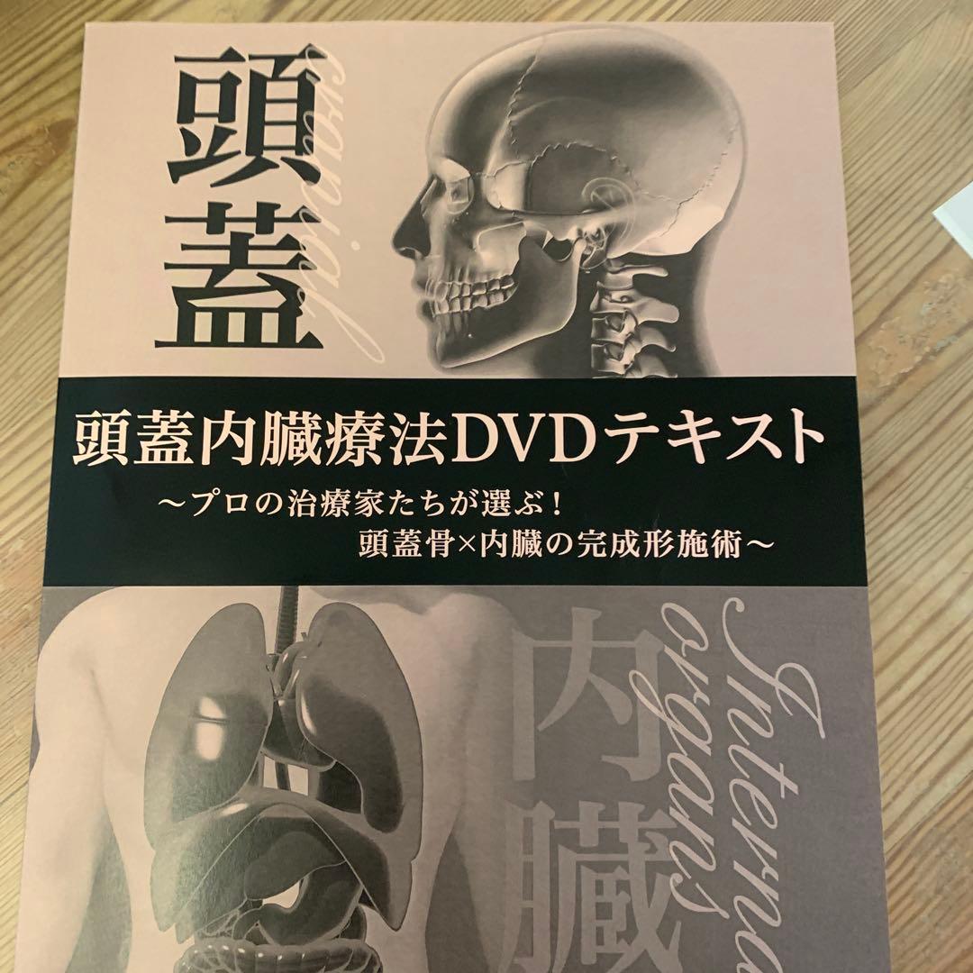 頭蓋内臓療法 書籍＆DVDセット　坂田秀輝