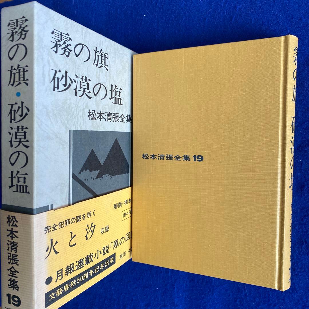 松本清張全集19『霧の旗/砂漠の塩』　直筆サイン　落款入り　100冊限定