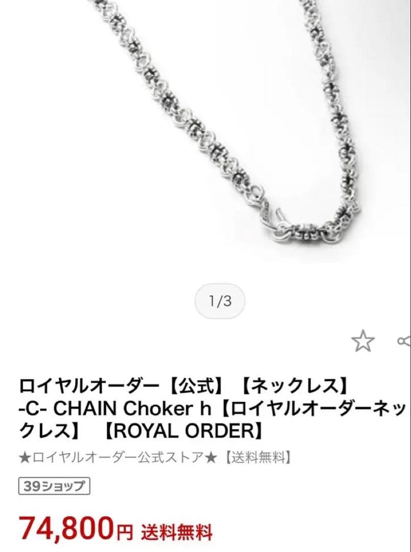 ロイヤルオーダー ネックレス　チェーン