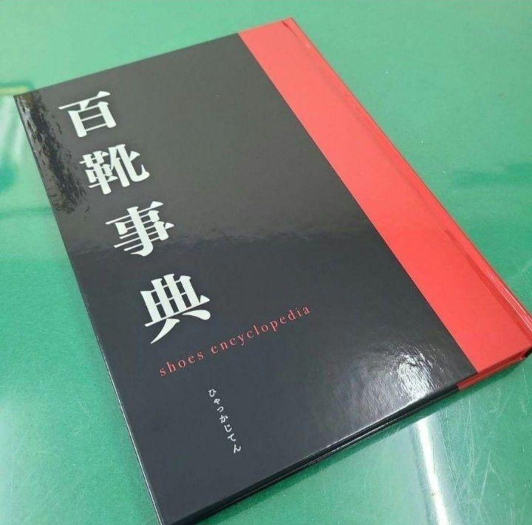 百靴事典 ひゃっかじてん /2022年発刊　レザーソムリエ