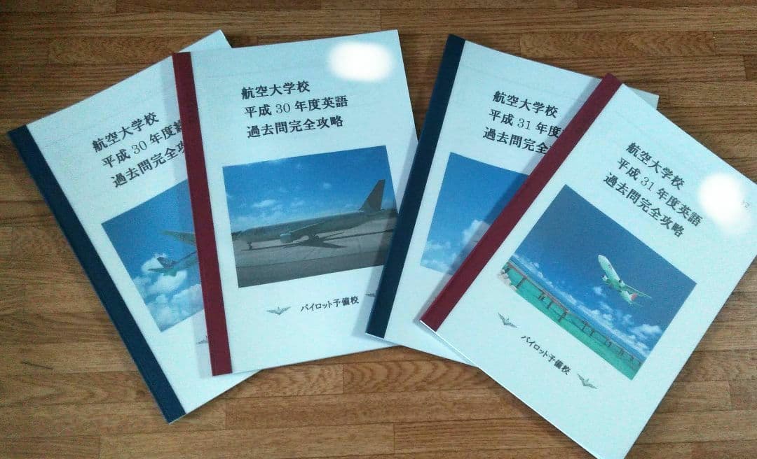 【パイロット】航空大学校 過去問 テキスト 計21冊組