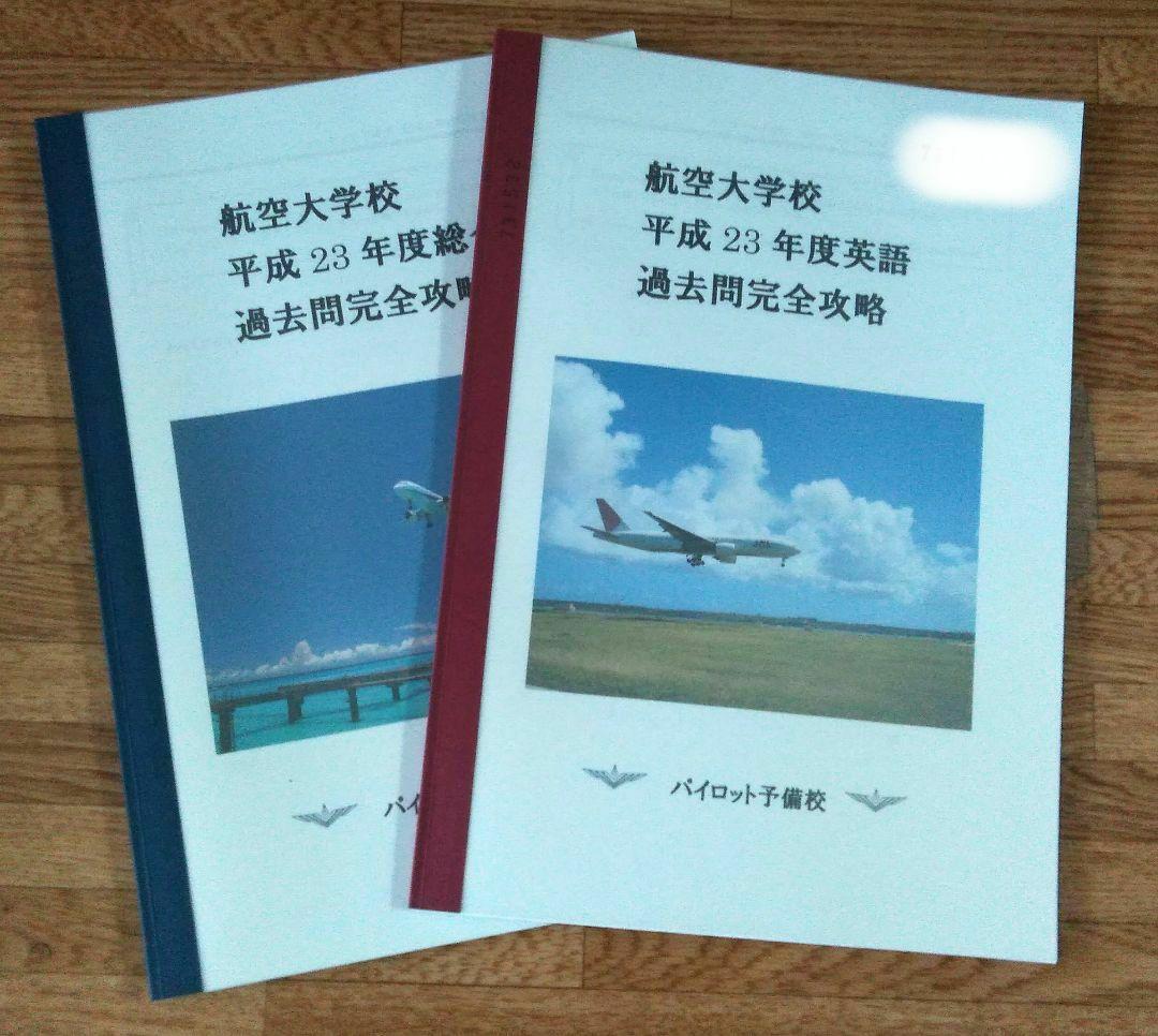 【パイロット】航空大学校 過去問 テキスト 計21冊組