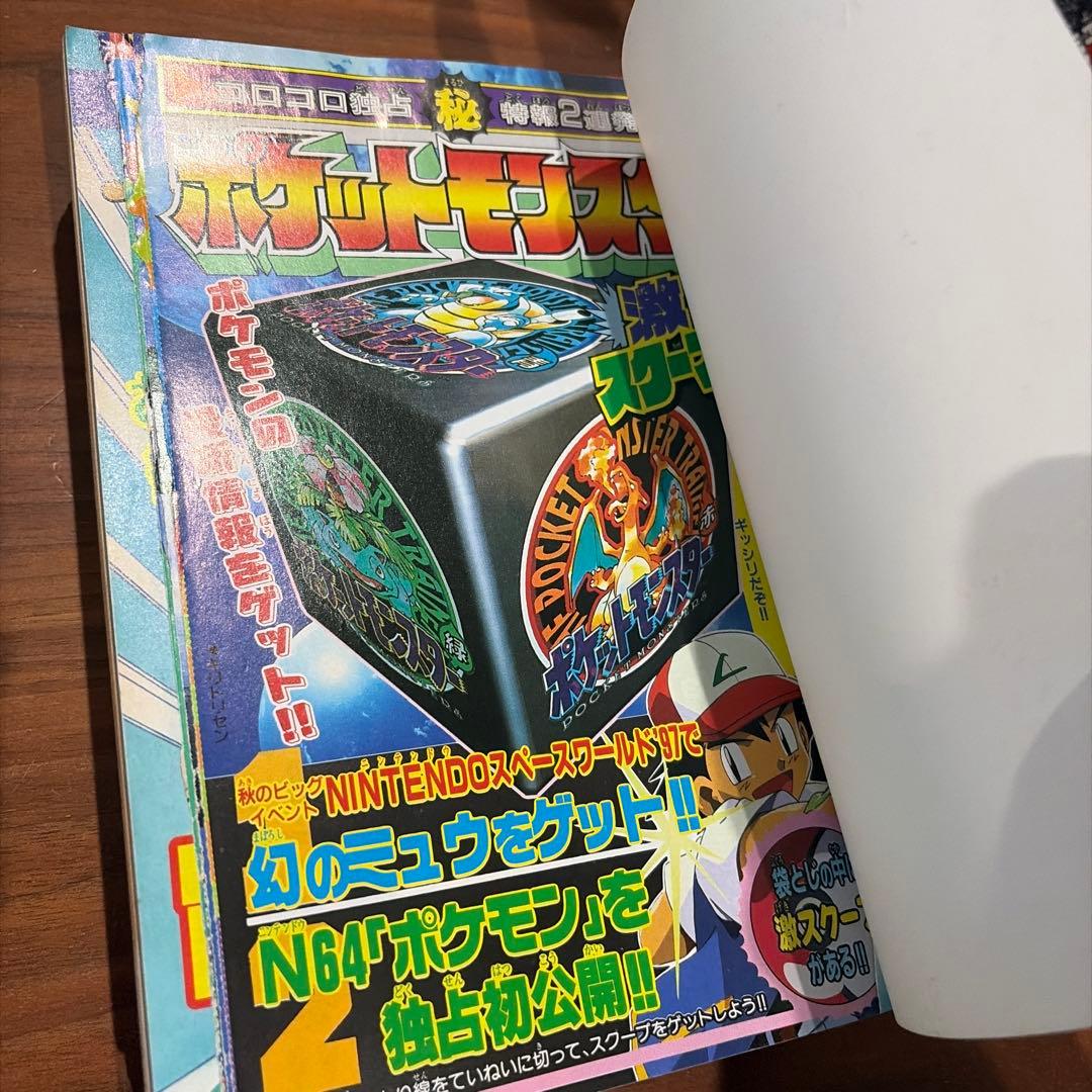 コロコロコミック 1997年 10月号 ドラえもん ポケモン ミュウ レア