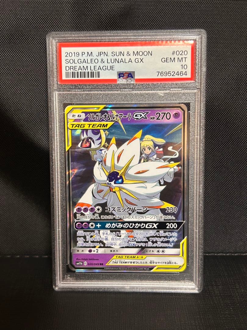 【PSA10】ソルガレオ&ルナアーラGX RR