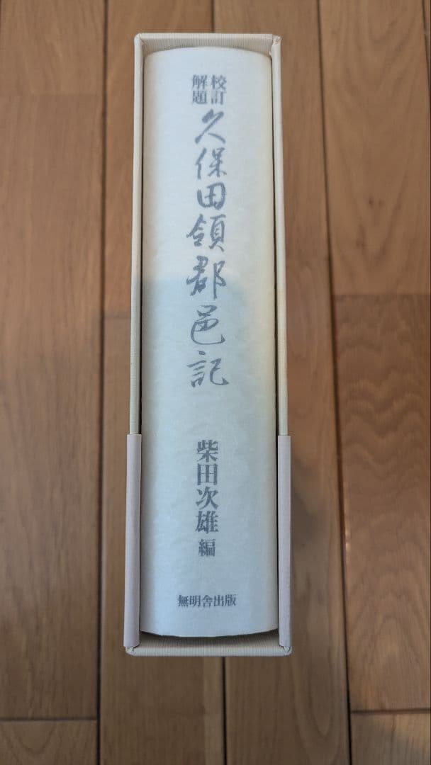 校訂・解題　久保田領郡邑記