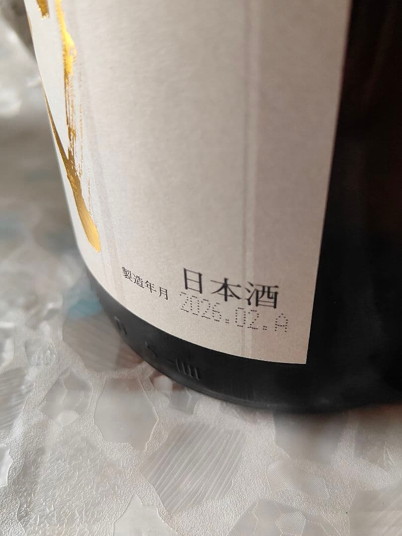 十四代 日本酒 2026２月製造