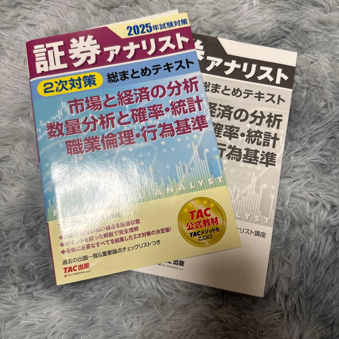 【4冊セット裁断済み】2025年試験対策 証券アナリスト2次対策総まとめテキスト