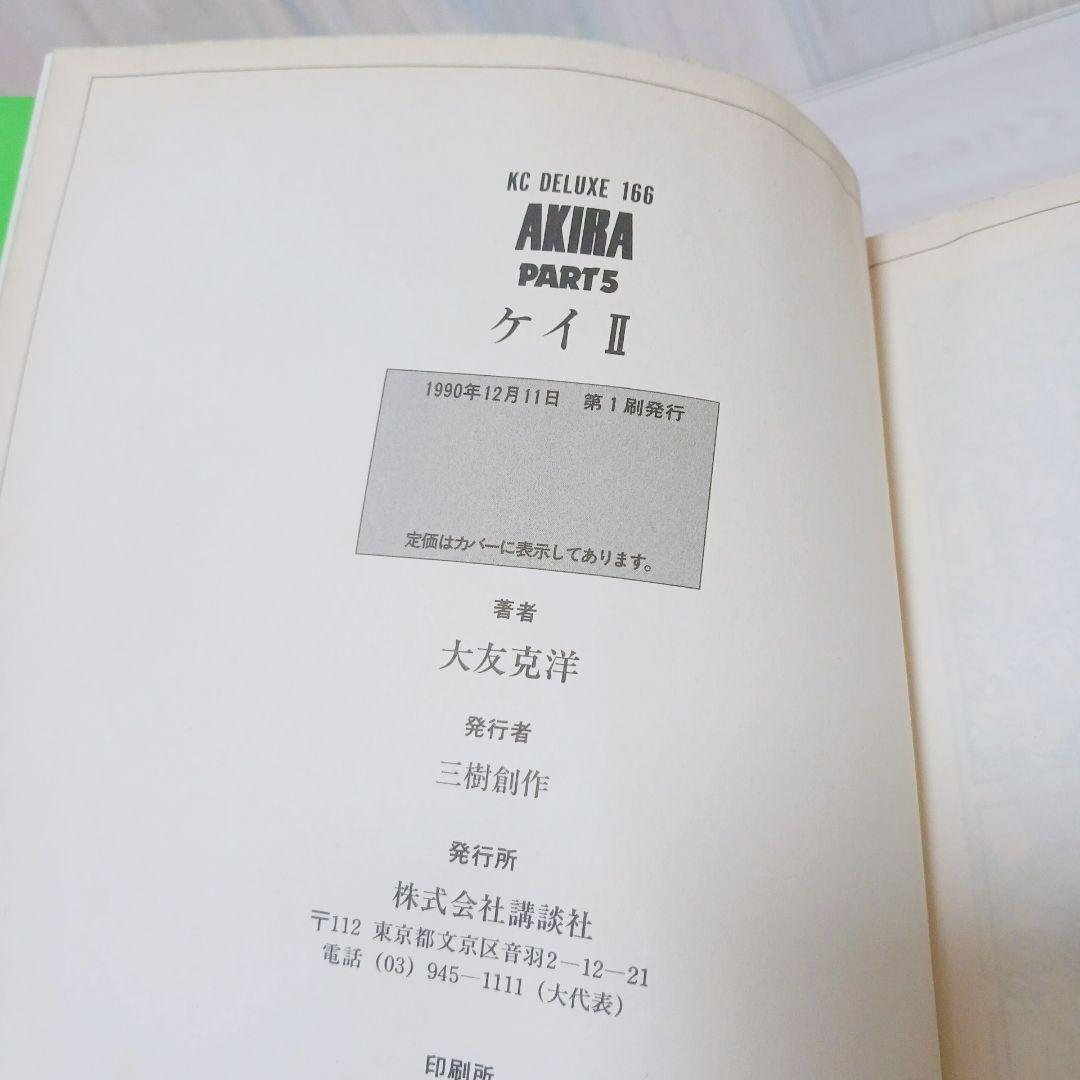 AKIRA　アキラ　1巻~6巻　全巻初版　セット　まとめ売り