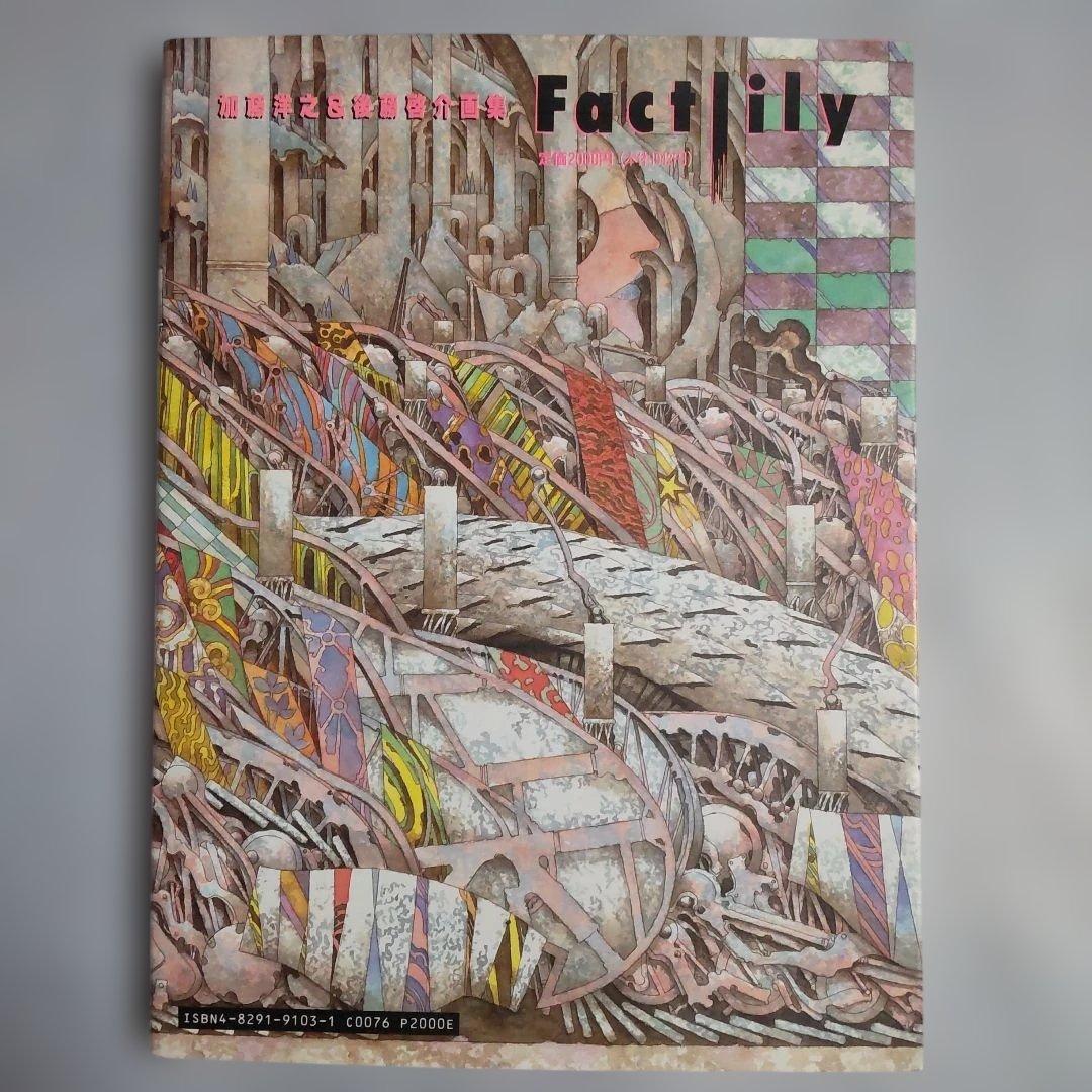 Factlily 加藤洋之 & 後藤啓介 画集 イラスト集 富士見書房