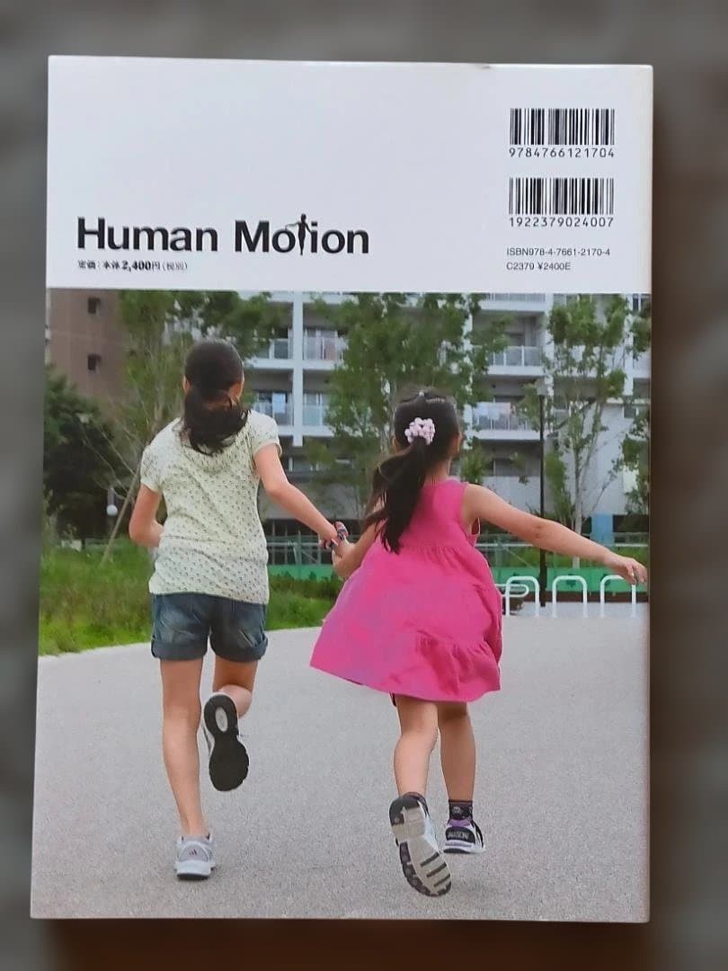 Human Motion ヒューマン・モーション　赤ん坊・幼児・少年少女