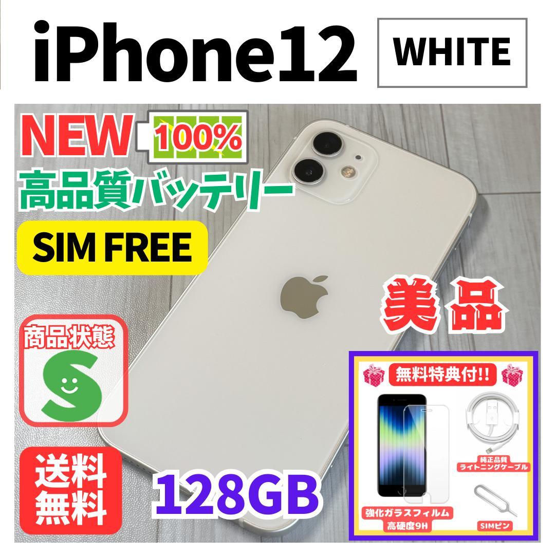 【美品】iPhone 12 ホワイト 128GB SIMフリー　新品バッテリー