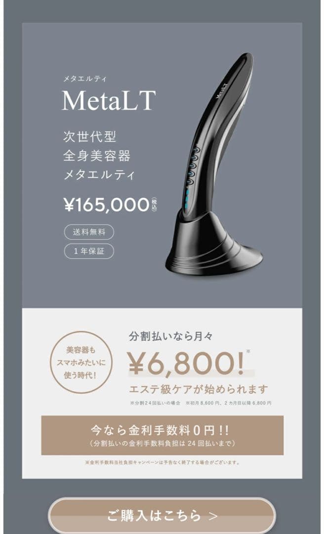 LT メタエルティ 家庭用全身美容器 美顔器