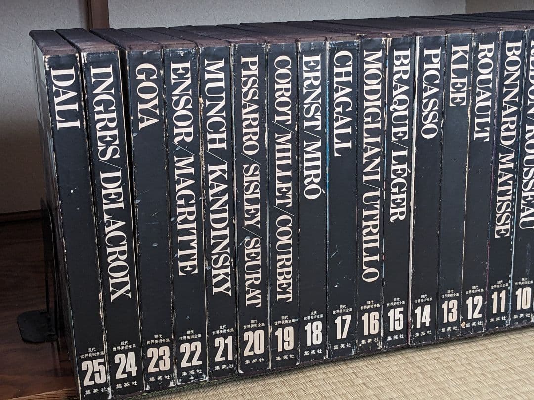 現代世界美術全集 初版 全25巻②