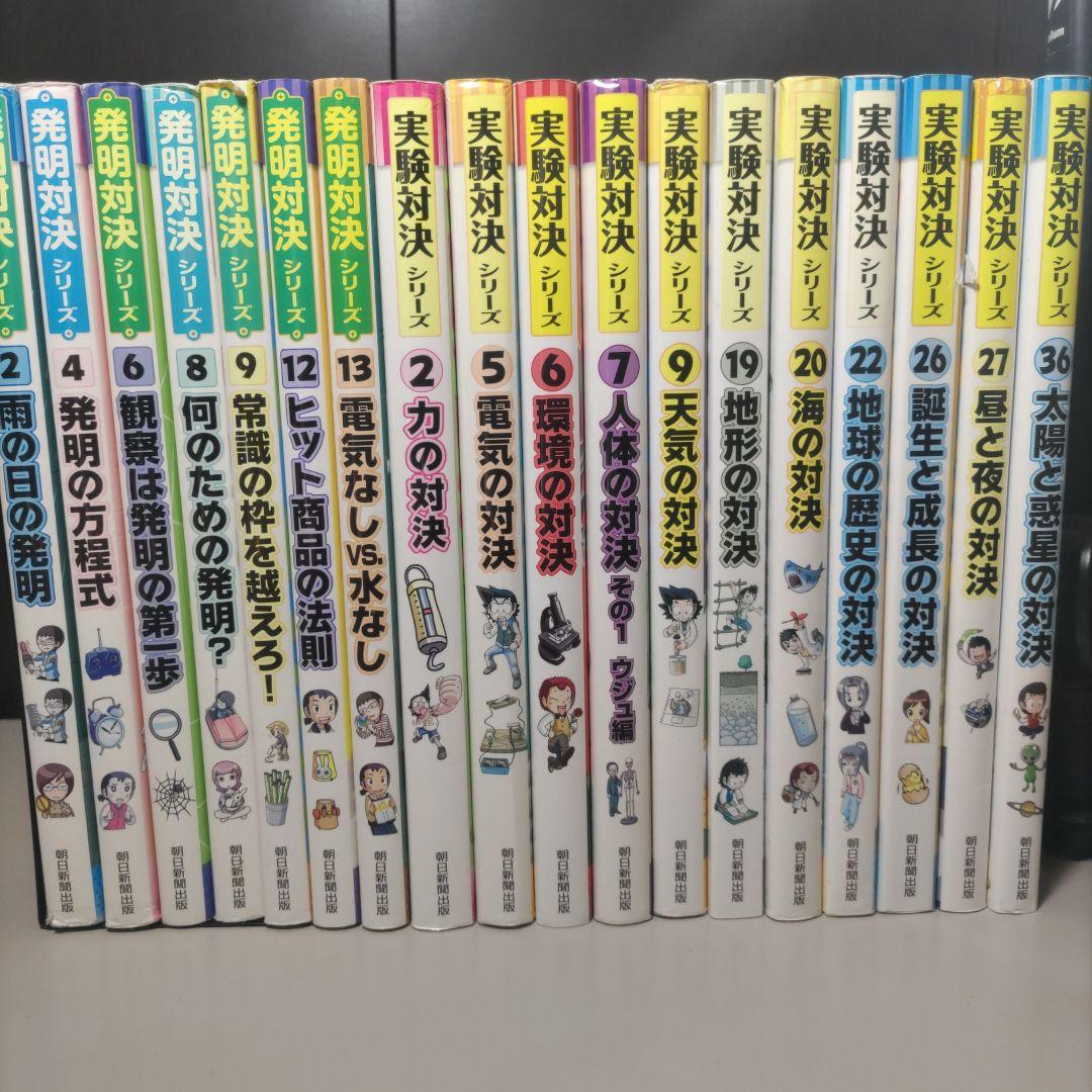 実験対決シリーズ　発明対決シリーズ　計18冊セット