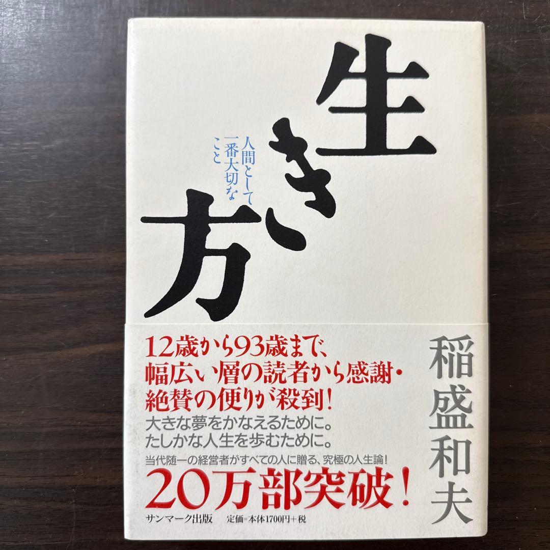 【稲盛和夫本13冊セット】経営12カ条、心、生き方、考え方、京セラフィロソフィ