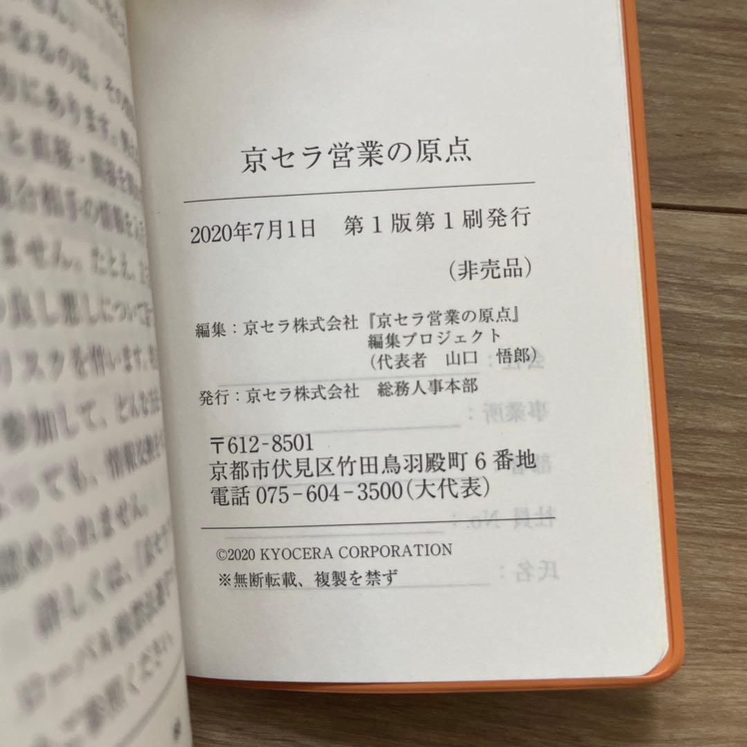 【非売品】京セラ営業の原点