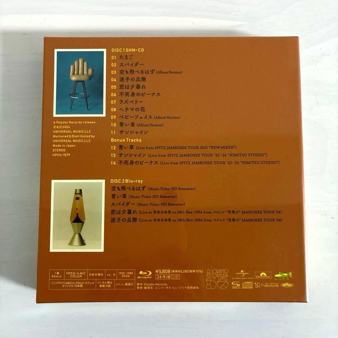 空の飛び方 30th Anniversary Edition 期間限定生産盤